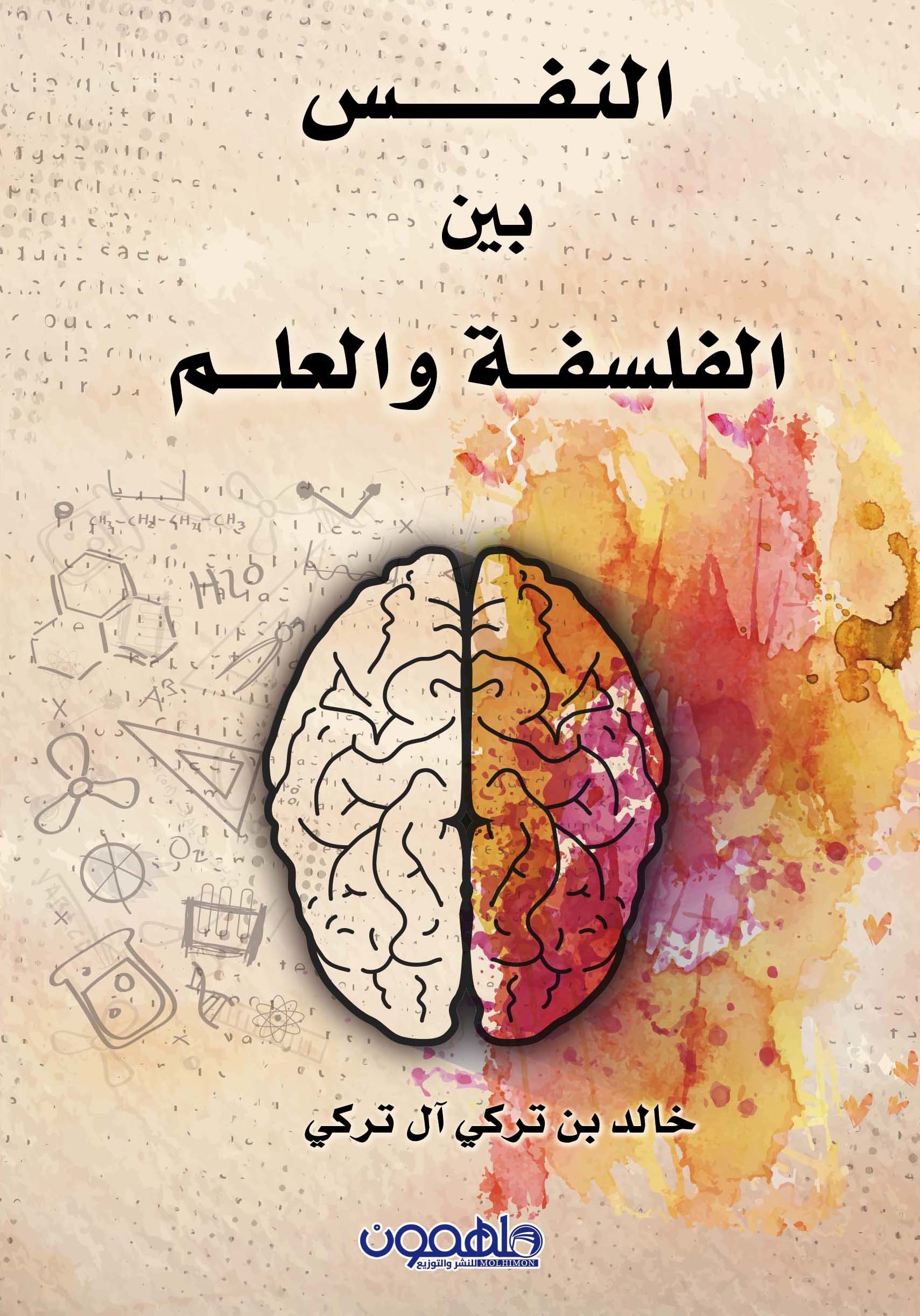 تحميل كتاب النفس بين الفلسفة والعلم – خالد تركي آل تركي