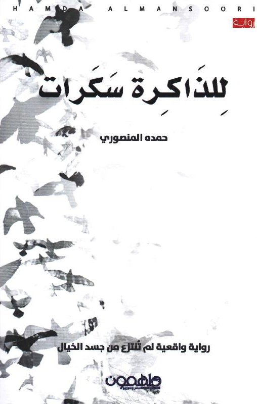تحميل رواية للذاكرة سكرات – حمده المنصوري