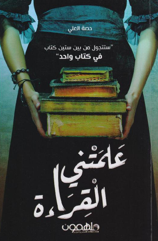 تحميل كتاب علمتني القراءة – حصة العلي
