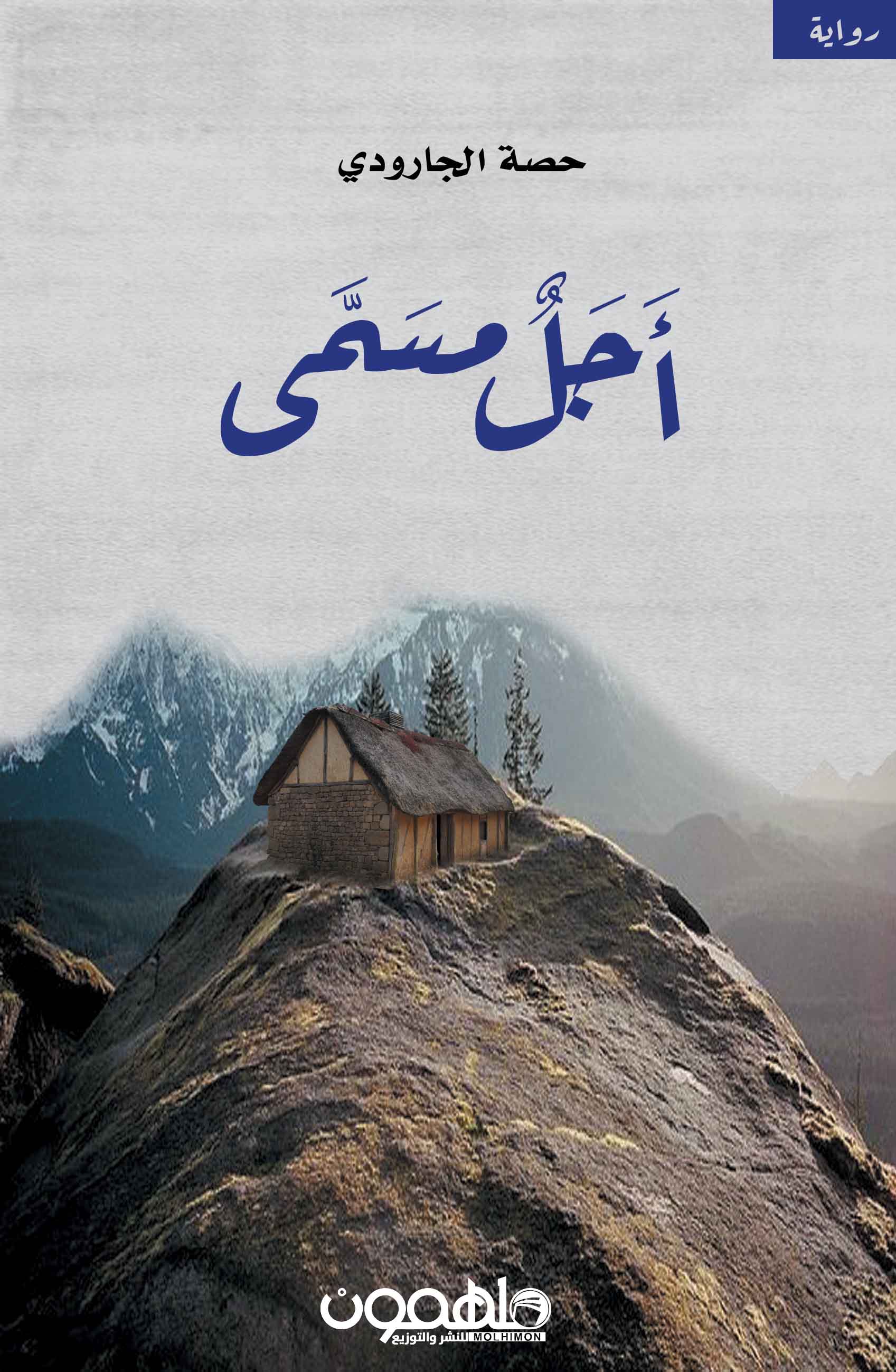 تحميل رواية أجل مسمى – حصة الجارودي