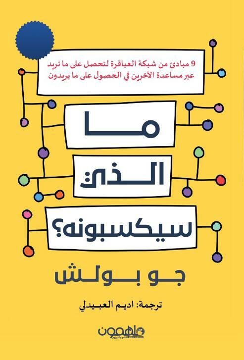 تحميل كتاب ما الذي سيكسبونه – جو بولش