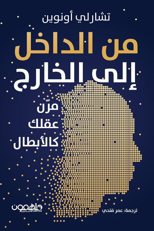 تحميل كتاب من الداخل إلى الخارج (مرن عقلك كالأبطال) – تشارلي أونوين