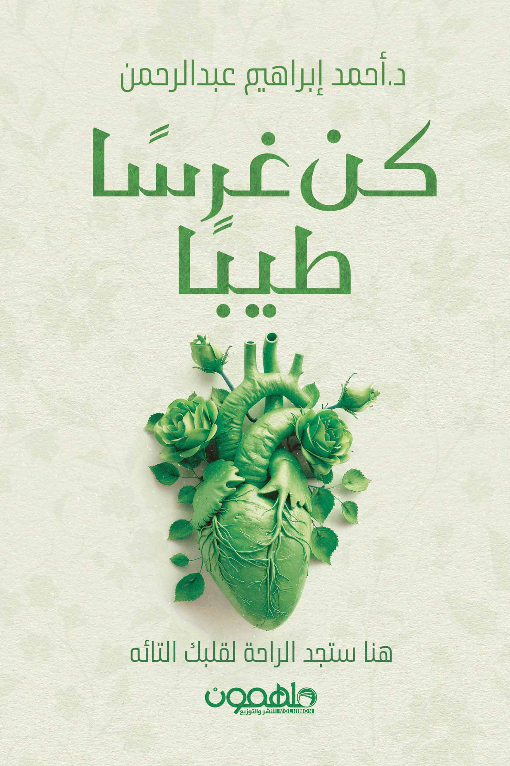 تحميل كتاب كن غرسا طيبا – أحمد إبراهيم عبد الرحمن