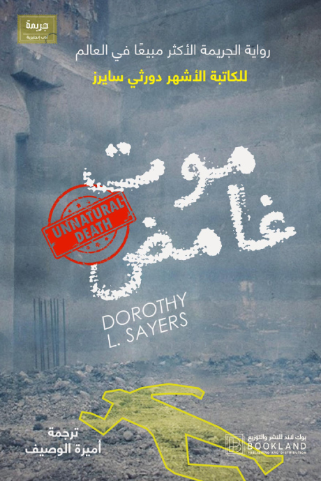 رواية موت غامض – دورثي سايرز