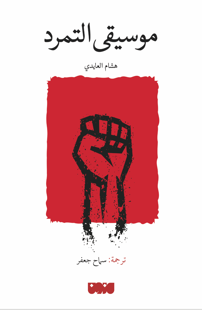 تحميل كتاب موسيقى التمرد – هشام العايدي