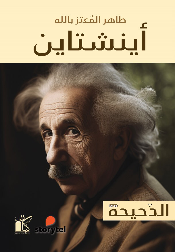 تحميل كتاب أينشتاين – طاهر المعتز بالله