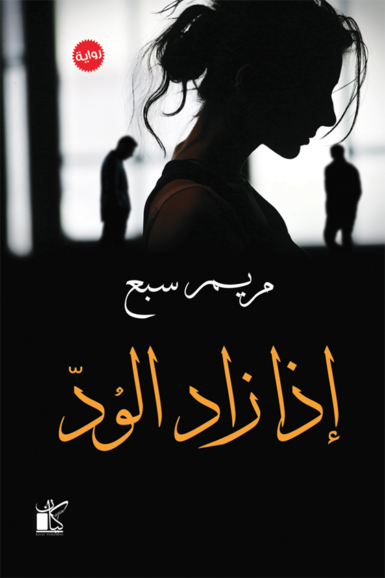تحميل رواية إذا زاد الود – مريم سبع