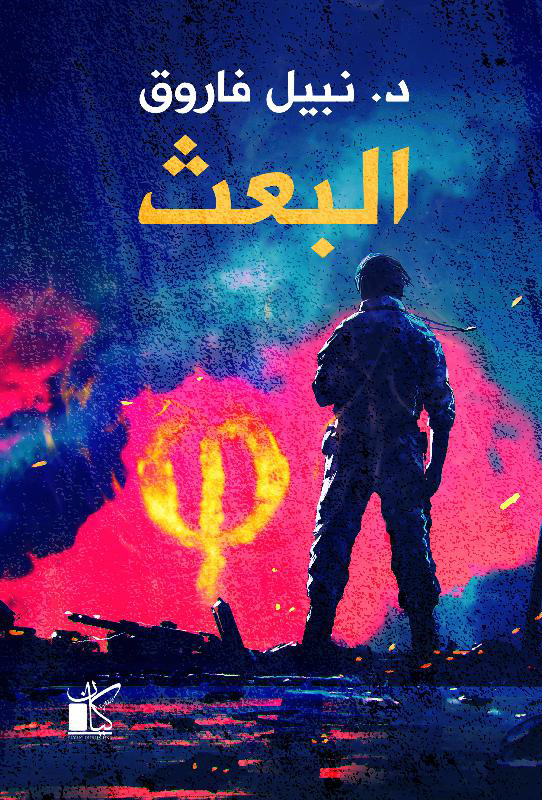 رواية البعث – نبيل فاروق