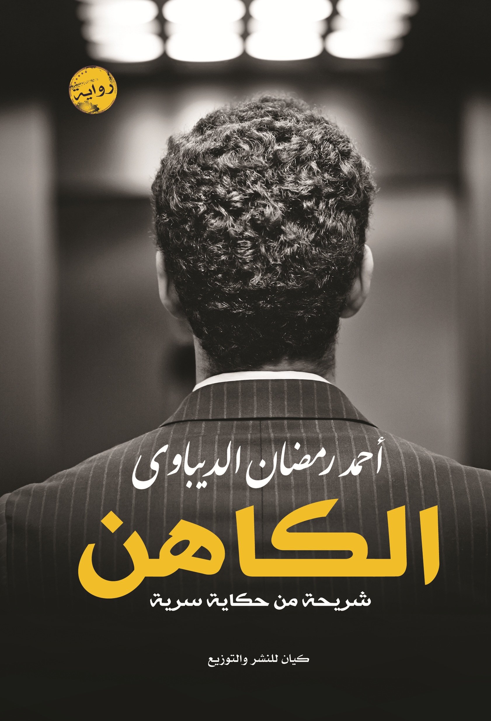 تحميل رواية الكاهن – أحمد رمضان الديباوي