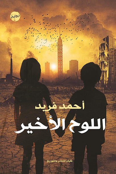 تحميل رواية اللوح الأخير – أحمد فريد