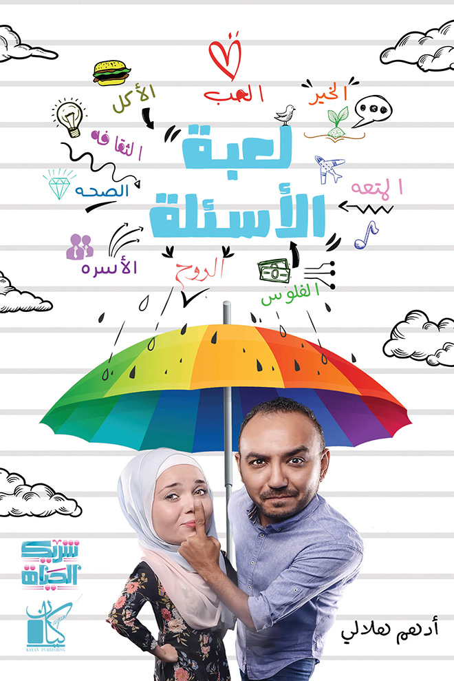 تحميل كتاب لعبة الأسئلة – أدهم هلالي