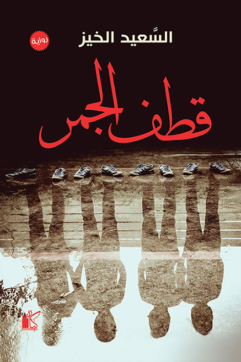 تحميل رواية قطف الجمر – السعيد الخيز