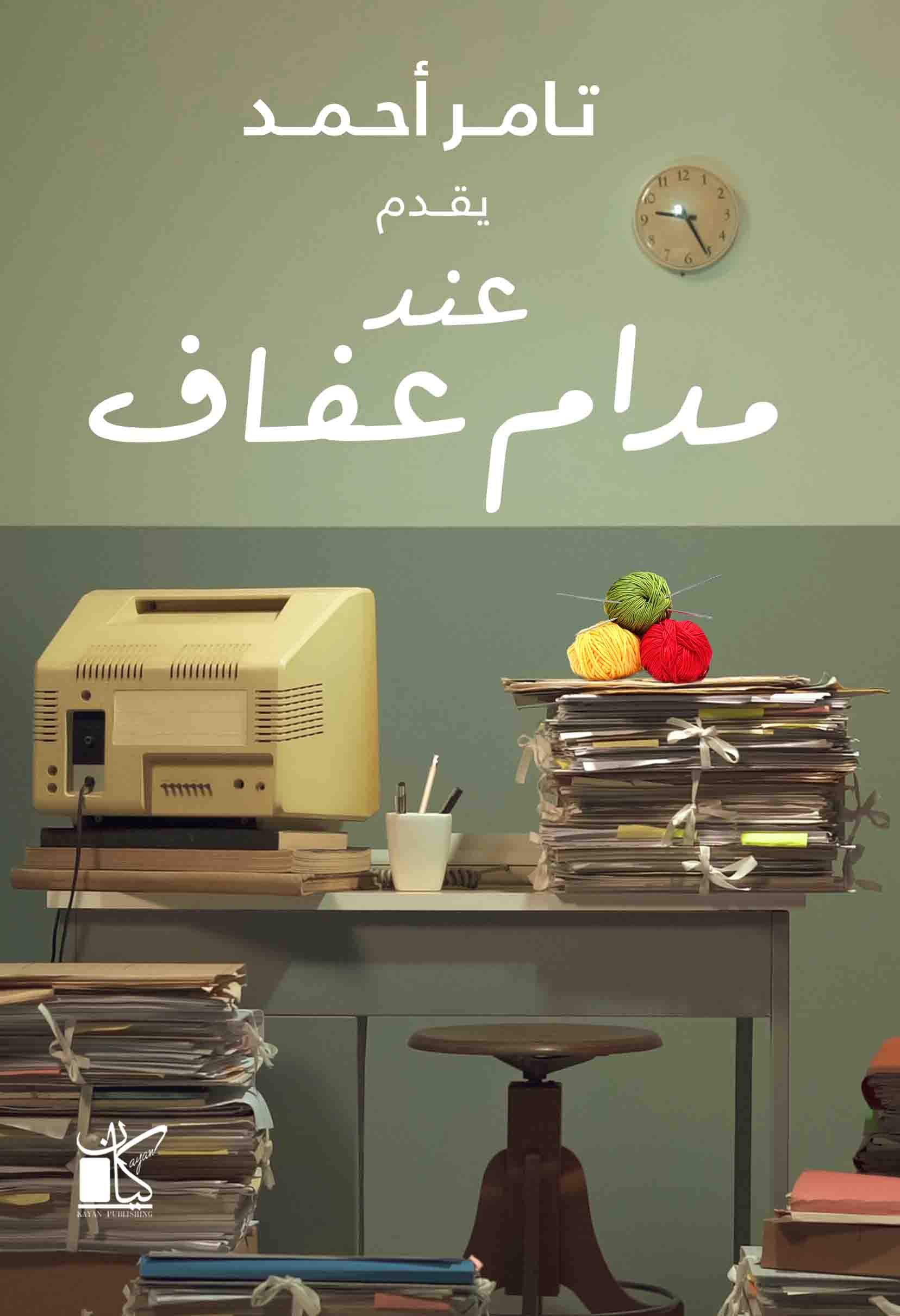 تحميل كتاب عند مدام عفاف – تامر أحمد