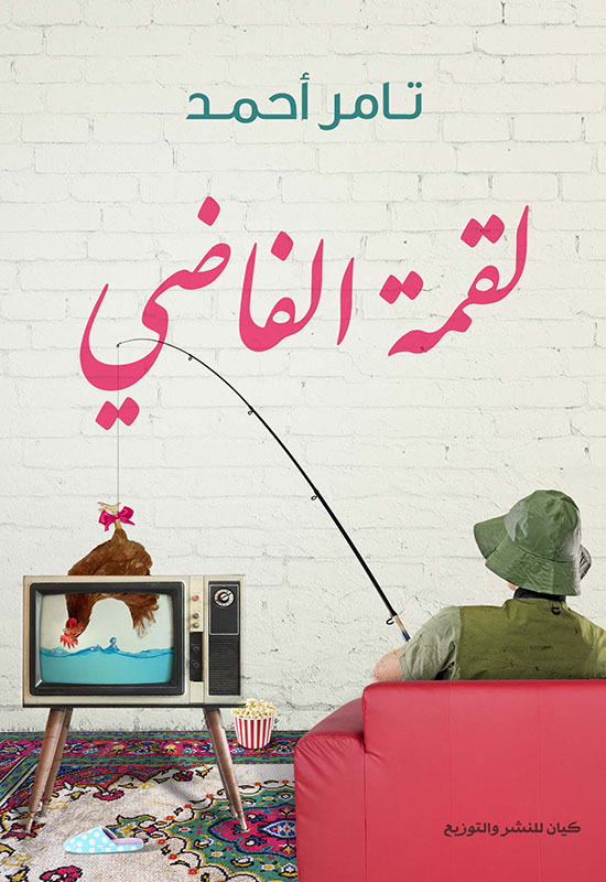 تحميل كتاب لقمة الفاضي – تامر أحمد