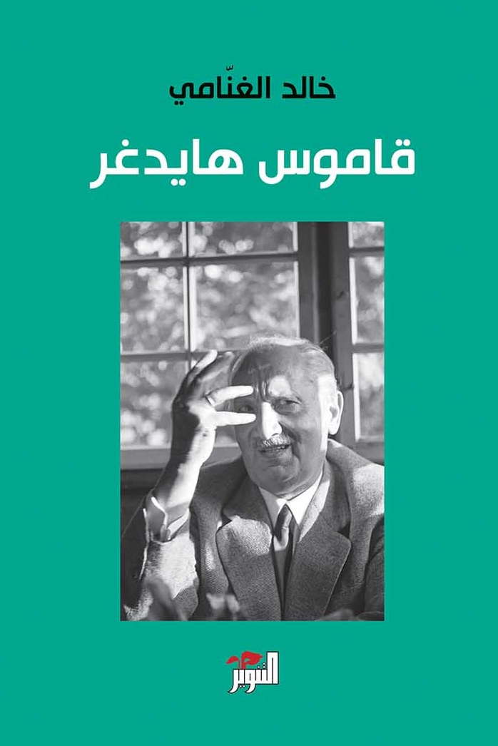 تحميل كتاب قاموس هايدغر – خالد الغنامي