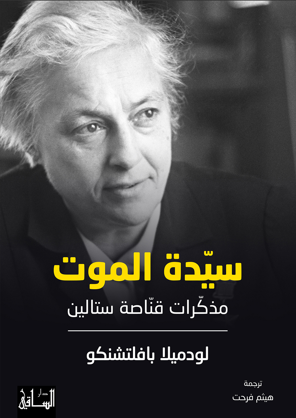 تحميل كتاب سيدة الموت (مذكرات قناصة ستالين) – لودميلا بافلتشنكو