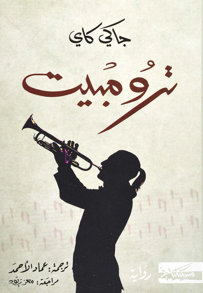 تحميل رواية ترومبيت – جاكي كاي