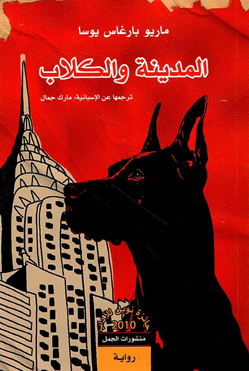 تحميل رواية المدينة والكلاب – ماريو بارغاس يوسا