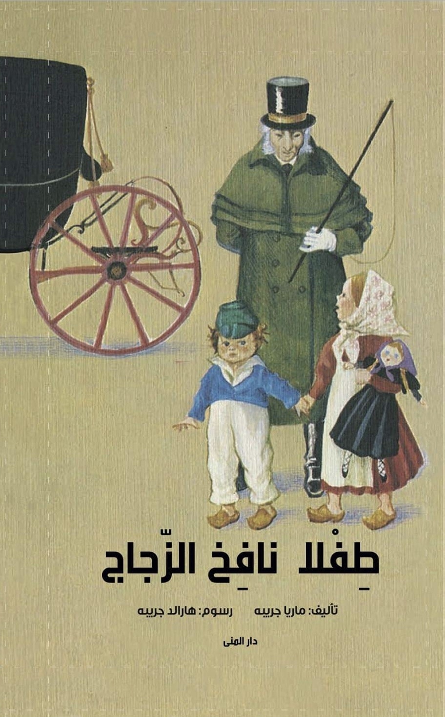تحميل رواية طفلا نافخ الزجاج – ماريا جريبه