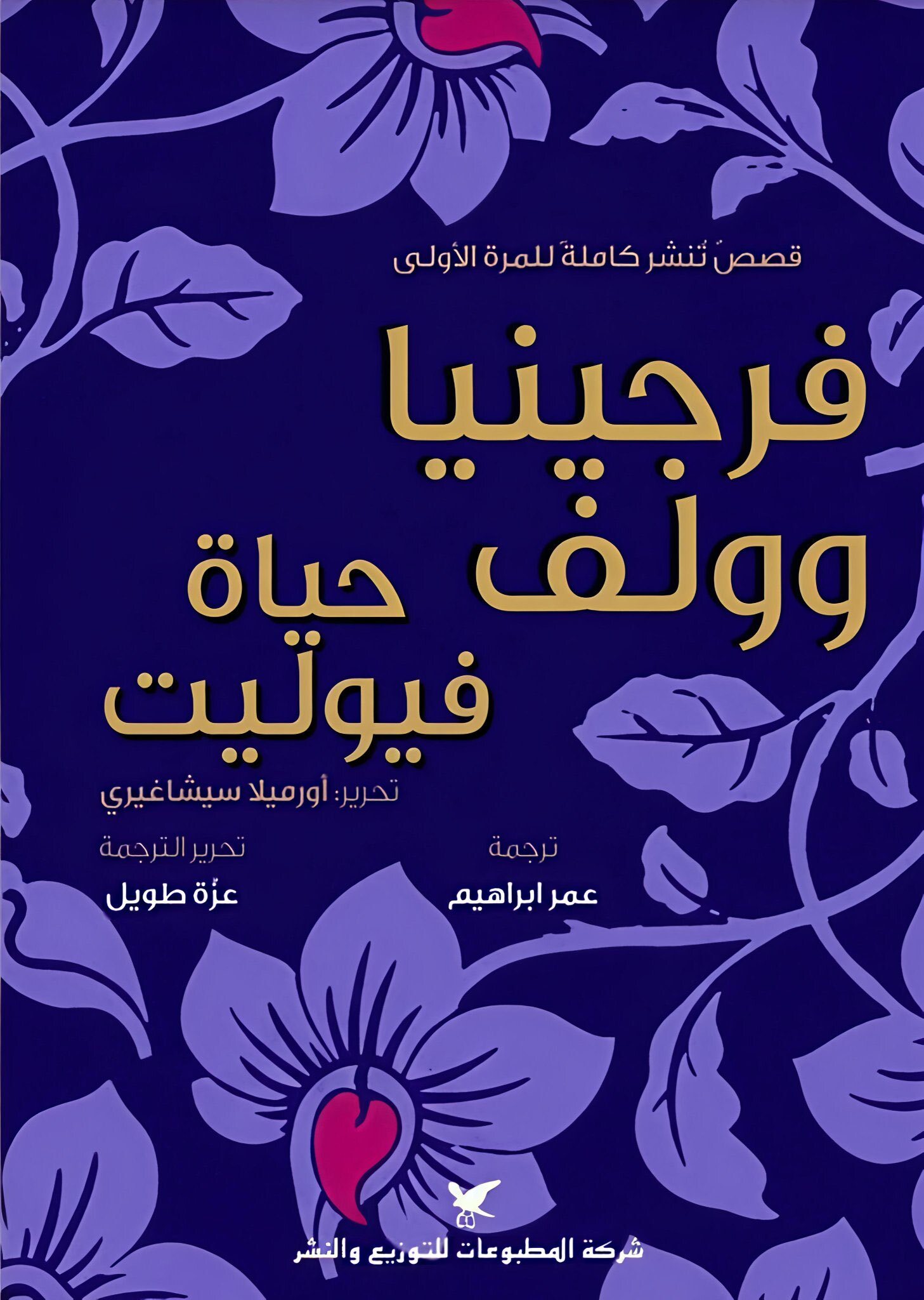 تحميل كتاب حياة فيوليت – فرجينيا وولف