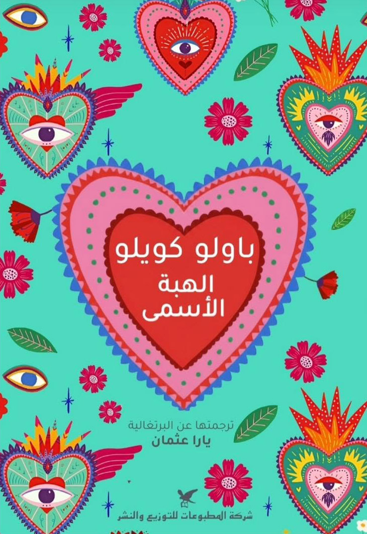 تحميل رواية الهبة الأسمى – باولو كويلو
