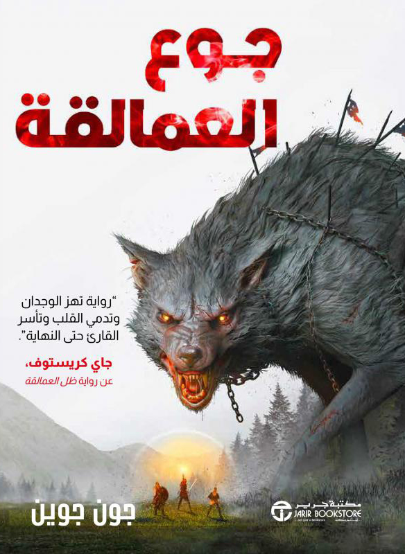 رواية جوع العمالقة – جون جوين