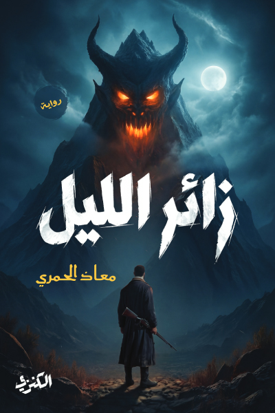 تحميل رواية زائر الليل – معاذ الحمري