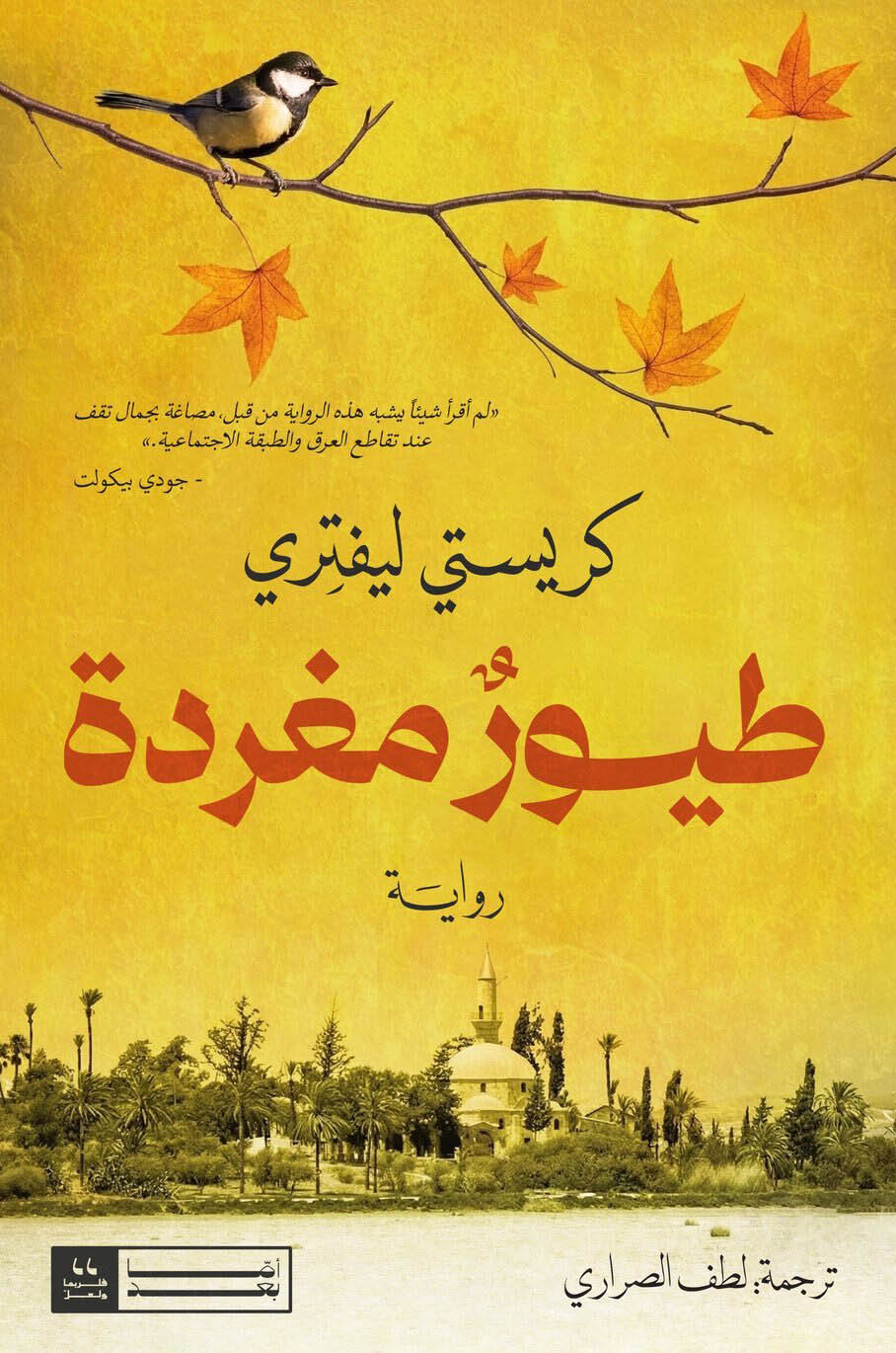 تحميل رواية طيور مغردة – كريستي ليفتري