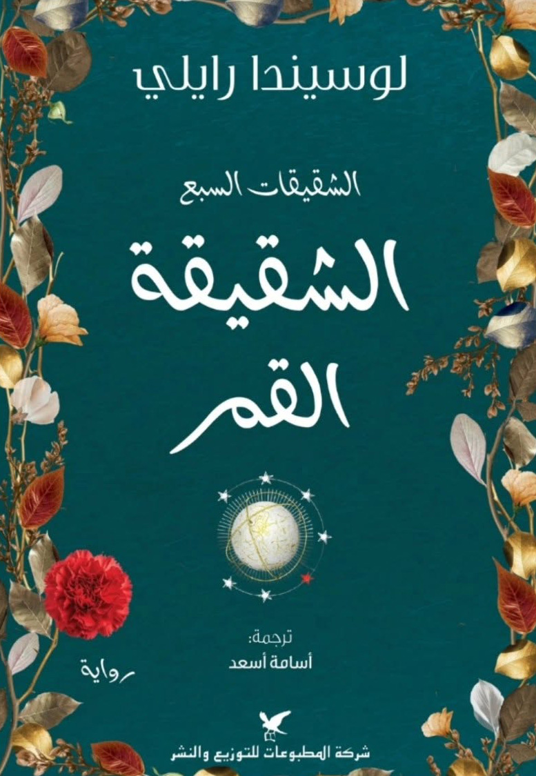 رواية الشقيقة القمر – لوسيندا رايلي