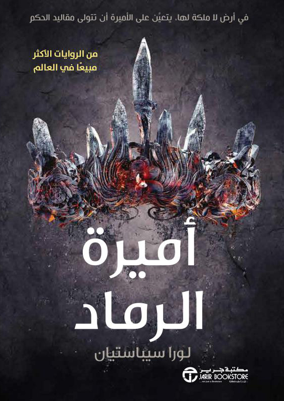 رواية أميرة الرماد – لورا سيباستيان