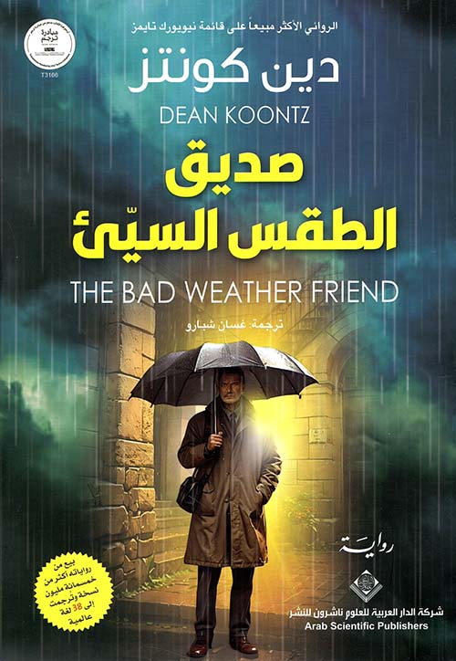 رواية صديق الطقس السيئ – دين كونتز