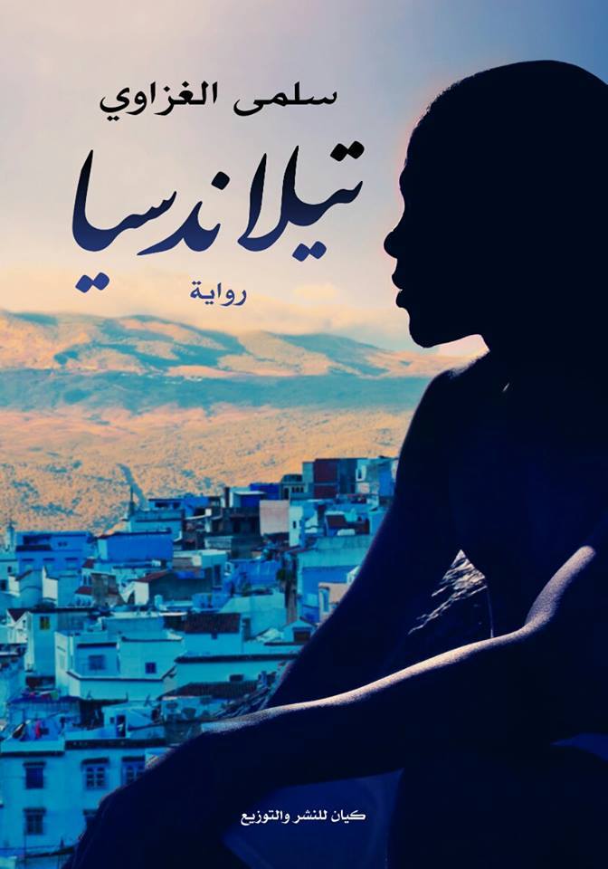 رواية تيلاندسيا – سلمى الغزاوي