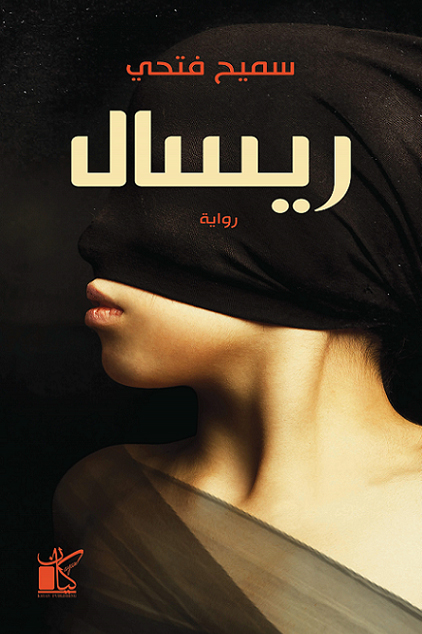 رواية ريسال – سميح فتحي