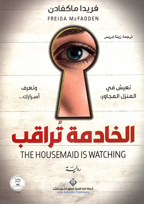 تحميل رواية الخادمة تراقب – فريدا ماكفادن