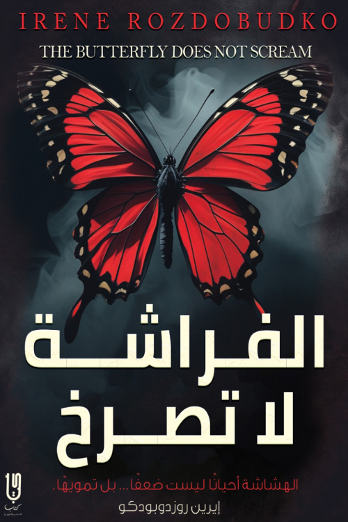 تحميل رواية الفراشة لا تصرخ – إيرين روزدوبودكو
