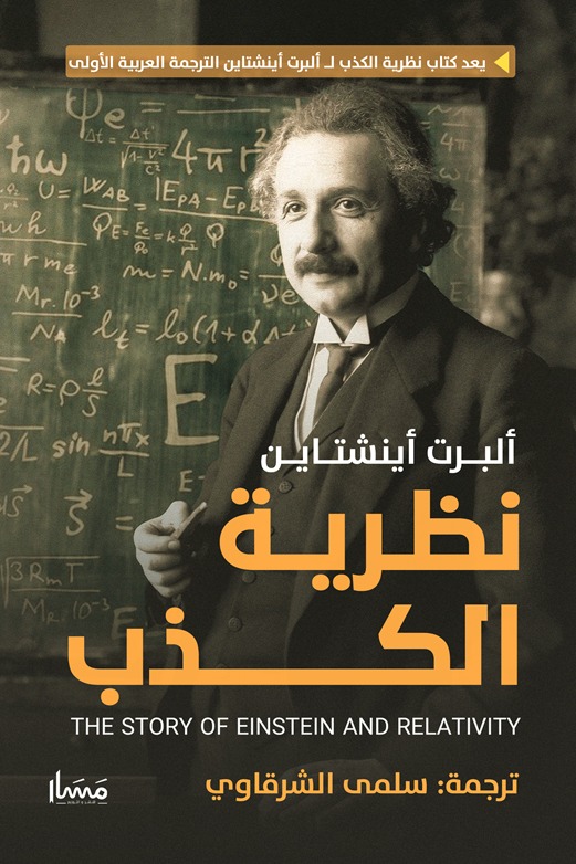 تحميل كتاب نظرية الكذب – ألبرت أينشتاين