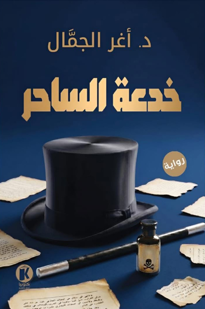 تحميل رواية خدعة الساحر – أغر الجمال