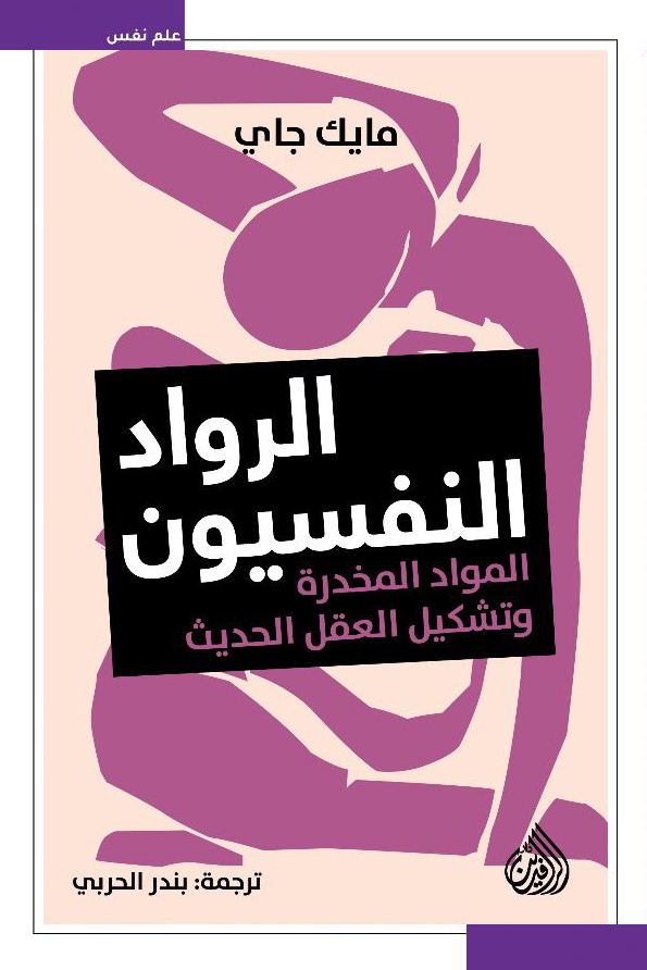 تحميل كتاب الرواد النفسيون (المواد المخدرة وتشكيل العقل الحديث) – مايك جاي