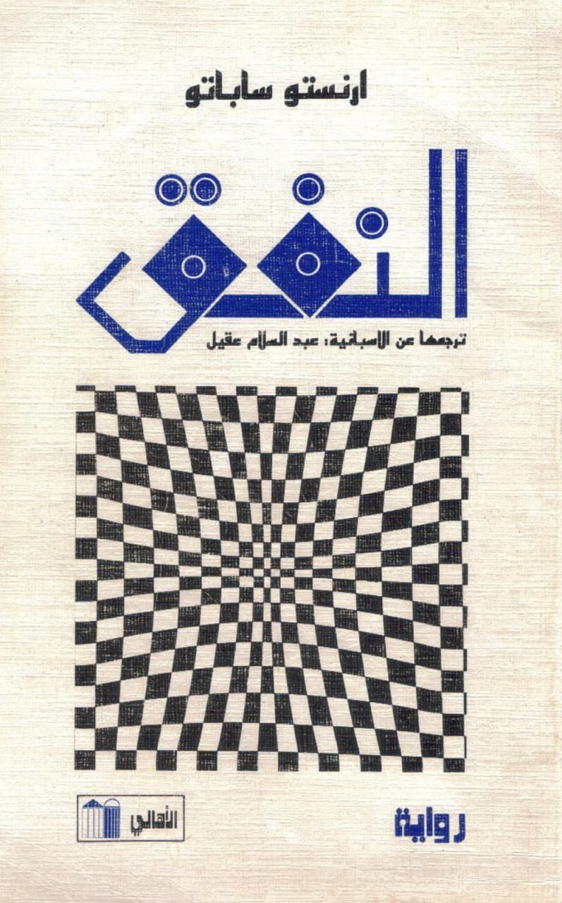تحميل رواية النفق – إرنستو ساباتو