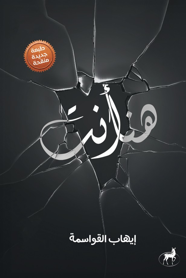 كتاب هنا أنت – إيهاب القواسمة