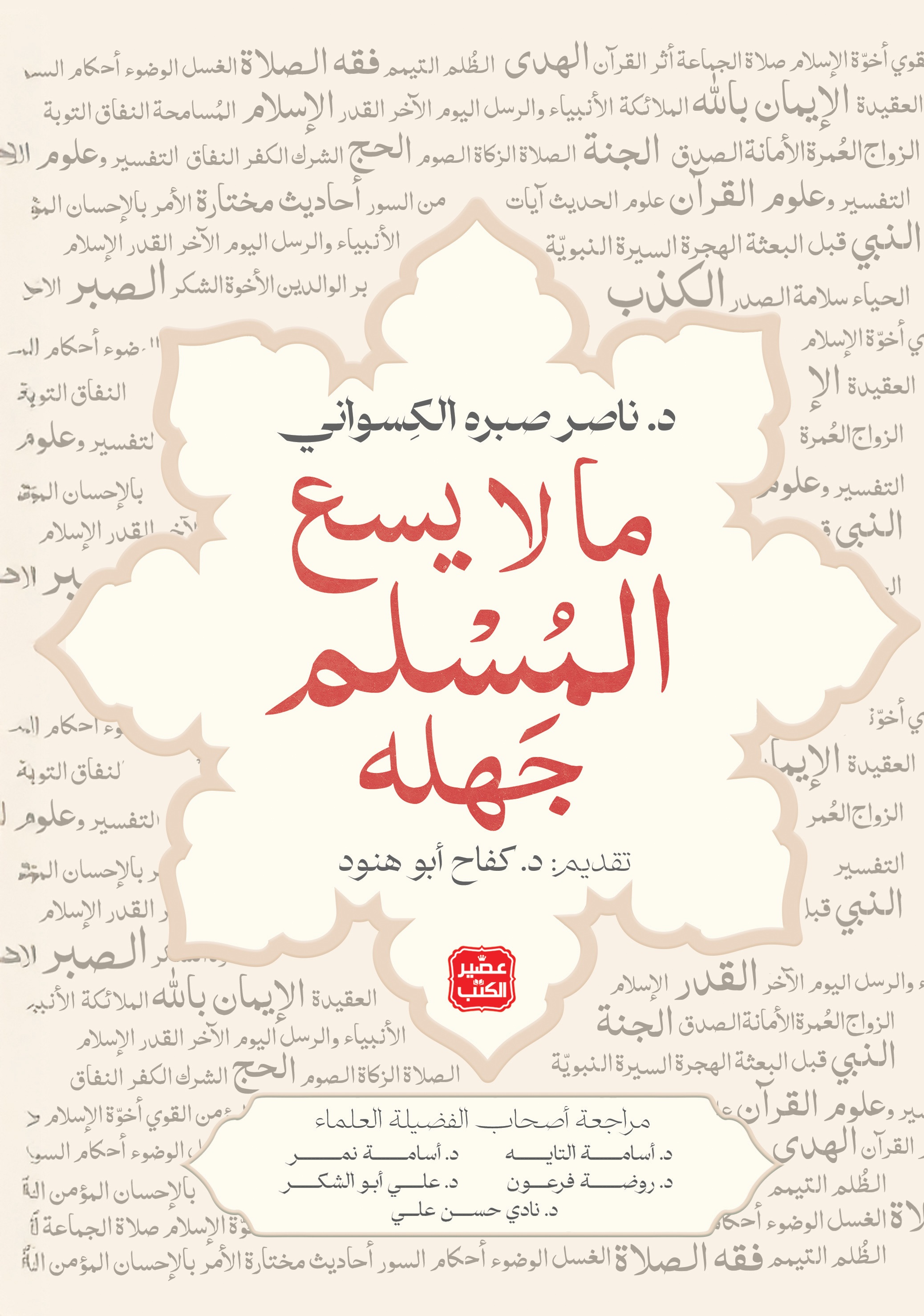 تحميل كتاب ما لا يسع المسلم جهله – ناصر صبره الكسواني