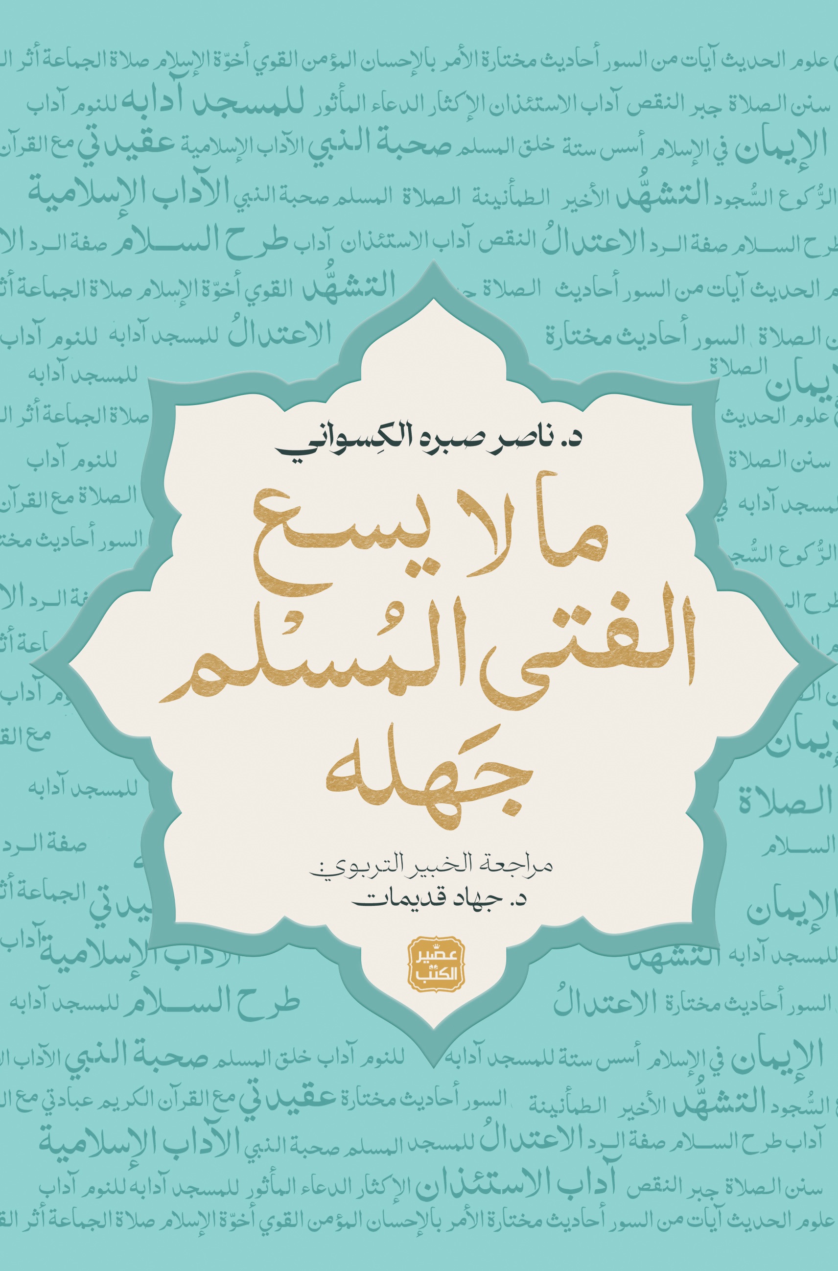 تحميل كتاب ما لا يسع الفتى المسلم جهله – ناصر صبره الكسواني