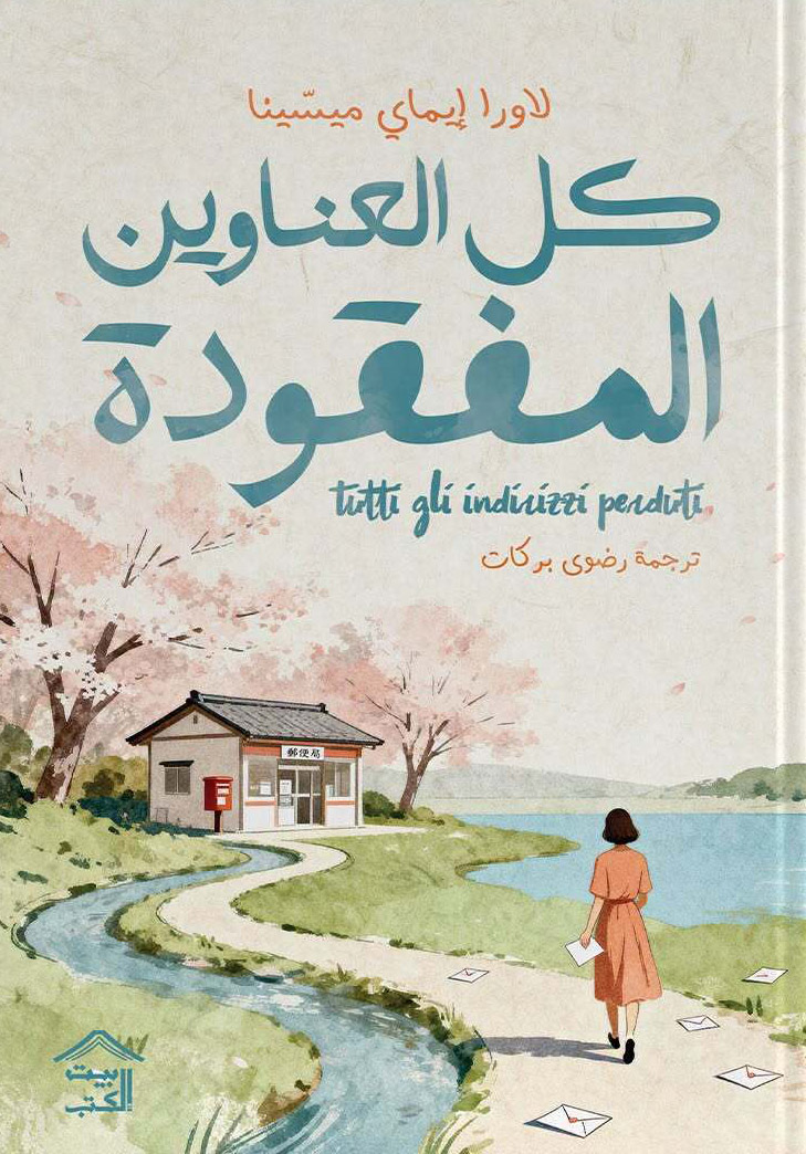 تحميل رواية كل العناوين المفقودة – لاورا إيماي ميسينا