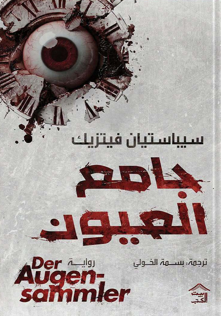 رواية جامع العيون – سيباستيان فيتزيك