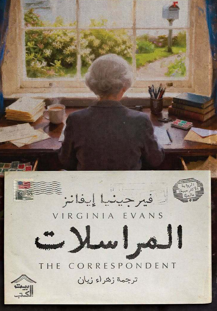 رواية المراسلات – فيرجينيا إيفانز
