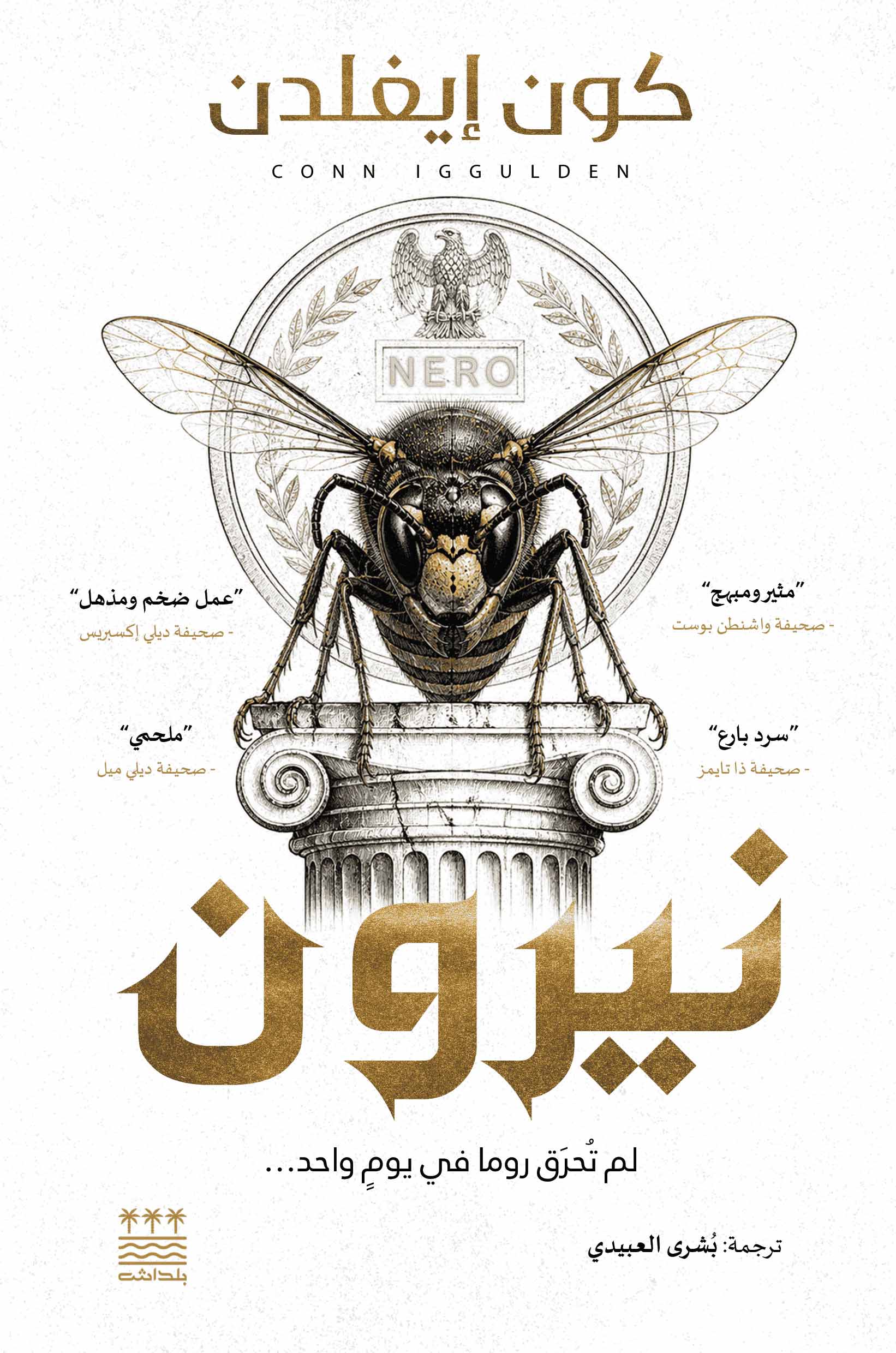 رواية نيرون – كون إيغلدن