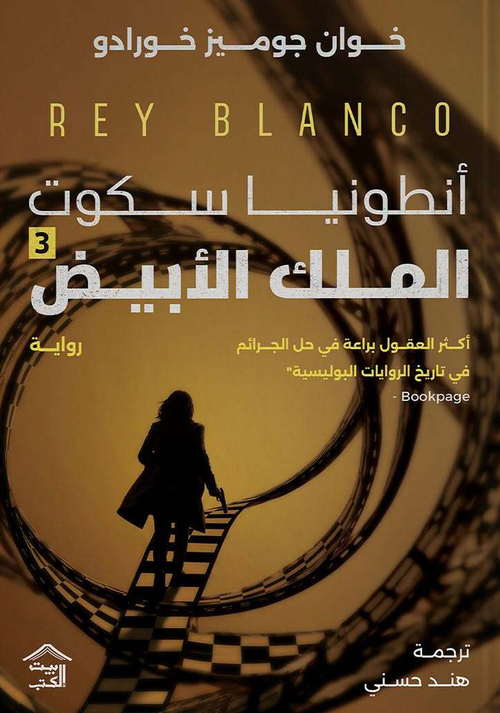 تحميل رواية أنطونيا سكوت (الملك الأبيض) – خوان جوميز خورادو