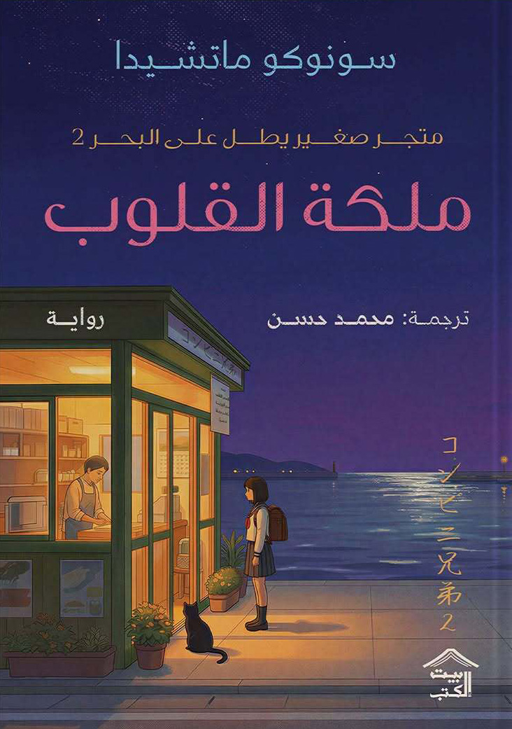تحميل رواية ملكة القلوب – سونوكو ماتشيدا
