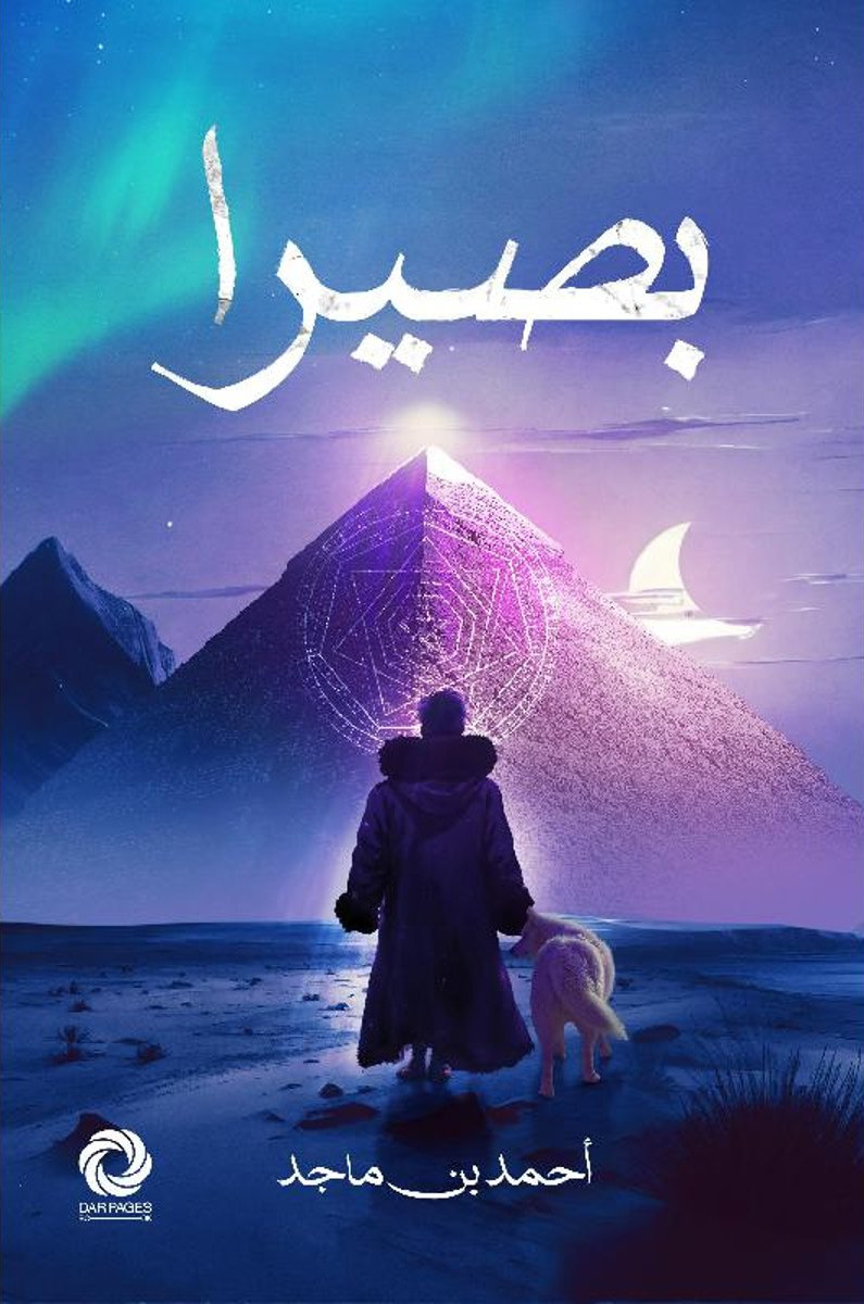 تحميل رواية بصيرا – أحمد بن ماجد