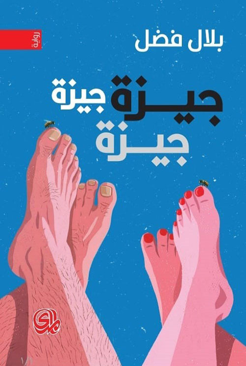 تحميل رواية جيزة جيزة جيزة – بلال فضل